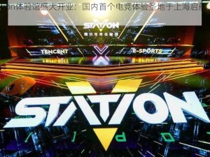 腾讯电竞V-Station体验馆盛大开业：国内首个电竞体验圣地于上海启航，10月1日盛大揭幕