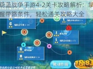 蔚蓝战争手游4-2关卡攻略解析：掌握带路条件，轻松通关攻略大全