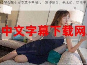 最近 2018 年中文字幕免费图片：高清画质，无水印，可用于多种场合