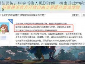 《阴阳师智走棋金币收入规则详解：探索游戏中的经济体系》