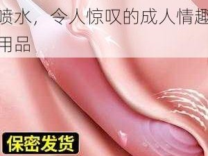 俄罗斯美女裸体 X 羞羞喷水，令人惊叹的成人情趣用品