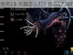 《暗黑地牢2》大脑怎么打？BOSS大脑打法分享