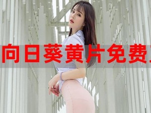 樱花视频成人免费，提供丰富的精彩内容，无广告干扰，畅享高清画质，快来体验吧