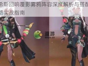 玛娜希斯回响覆影雾鸦阵容深度解析与搭配推荐：策略实战指南