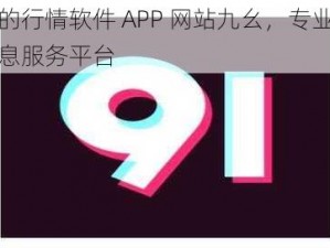 免费的行情软件 APP 网站九幺，专业的金融信息服务平台