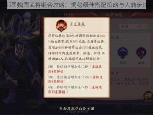 放开那国魏国武将组合攻略：揭秘最佳搭配策略与人转玩法解析