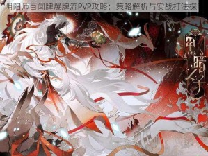 阴阳师百闻牌爆牌流PVP攻略：策略解析与实战打法探讨