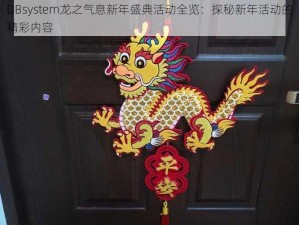 DBsystem龙之气息新年盛典活动全览：探秘新年活动的精彩内容