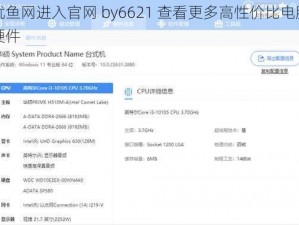 鱿鱼网进入官网 by6621 查看更多高性价比电脑硬件