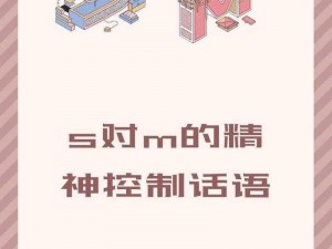 s 对 m 的 100 条规定：打造完美的 s 和 m 关系