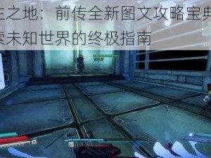 无主之地：前传全新图文攻略宝典——探索未知世界的终极指南