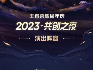 王者荣耀周年庆投票启动时间揭秘：庆祝盛典，共创荣耀瞬间