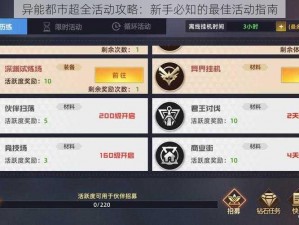 异能都市超全活动攻略：新手必知的最佳活动指南