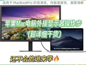 适用于 MacBookPro 的高清线，传输速度快，画面清晰