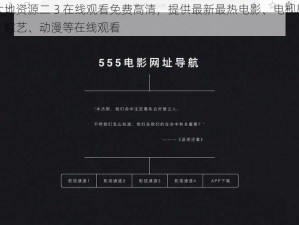 大地资源二 3 在线观看免费高清，提供最新最热电影、电视剧、综艺、动漫等在线观看