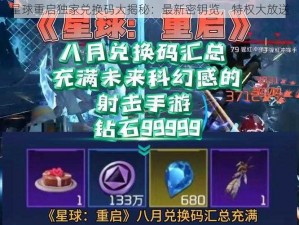 星球重启独家兑换码大揭秘：最新密钥览，特权大放送