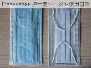 FrXXeeXXee 护士专业一次性使用口罩