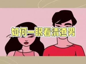 眼神犀利眼识破渣男陷阱：终极通关攻略揭秘