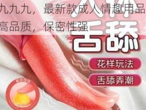 97 精品无码 OV 九九九九九九，最新款成人情趣用品，高品质，保密性强