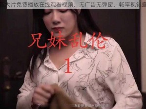 最新大片免费播放在线观看视频，无广告无弹窗，畅享视觉盛宴