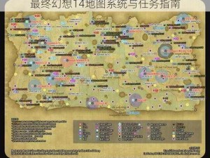 最终幻想14地图系统与任务指南