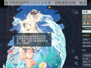 映月城与电子姬的悠然假日新玩法探索：领略最新攻略，畅游虚拟世界