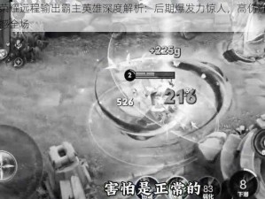 王者荣耀远程输出霸主英雄深度解析：后期爆发力惊人，高伤远程技能震撼全场