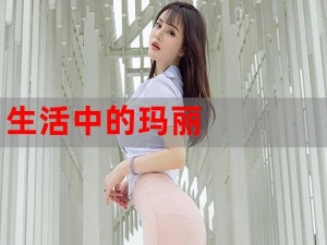 生活中的玛丽丰满在线观看：一场视觉盛宴