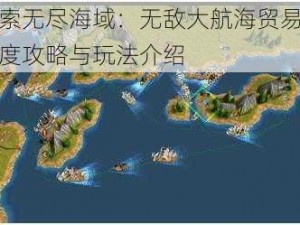 探索无尽海域：无敌大航海贸易的深度攻略与玩法介绍