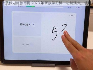 福建大菠萝湖南教育网 2023 年新款学习机，功能强大，使用方便