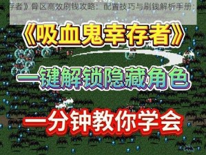 《吸血鬼幸存者》骨区高效刷钱攻略：配置技巧与刷钱解析手册：玩转骨区财富密码