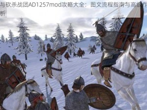 骑马与砍杀战团AD1257mod攻略大全：图文流程指南与高级作战策略解析