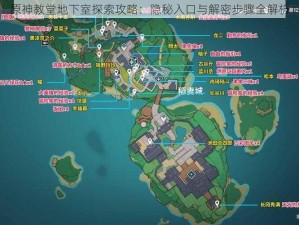 原神教堂地下室探索攻略：隐秘入口与解密步骤全解析