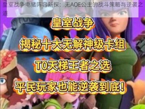 皇室战争电猪阵容新探：无AOE公主的战斗策略与逆袭之道