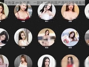 麻豆传谋 mdr 免费：一款高品质的国产原创女性情趣用品