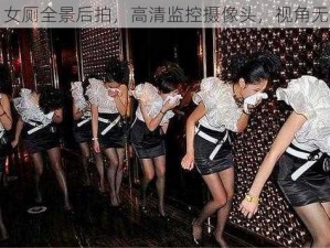 KTV 女厕全景后拍，高清监控摄像头，视角无死角