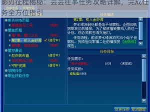影刃征程揭秘：芸芸往事任务攻略详解，完成任务全方位指引