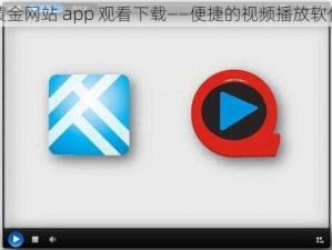 黄金网站 app 观看下载——便捷的视频播放软件