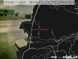 GTA5利他教行为解析：哪些角色成为其关怀与帮助的重点人物