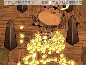 饥荒快速与猪王交易mod攻略：下载方法及使用指南