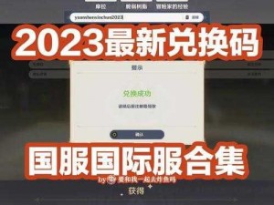 原神2023年全新兑换码发布，最新礼包等你来领