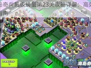 海岛奇兵超级螃蟹第23关攻略详解：高效通关指南