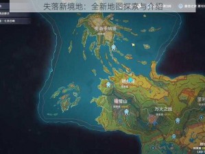 失落新境地：全新地图探索与介绍