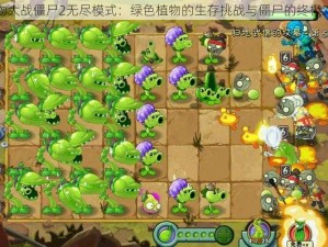 植物大战僵尸2无尽模式：绿色植物的生存挑战与僵尸的终极对决