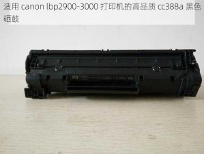 适用 canon lbp2900-3000 打印机的高品质 cc388a 黑色硒鼓