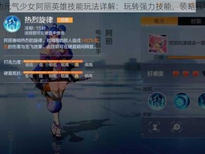 风云岛行动元气少女阿丽英雄技能玩法详解：玩转强力技能，领略独特战斗魅力