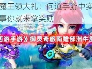 挑战牛魔王领大礼：问道手游中实力尽显，有本事你就来拿奖励