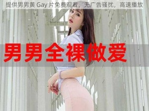 提供男男黄 Gay 片免费观看，无广告骚扰，高速播放