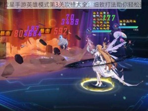 奥拉星手游英雄模式第3关攻略大全：细致打法助你轻松通关