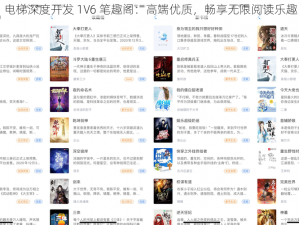 电梯深度开发 1V6 笔趣阁：高端优质，畅享无限阅读乐趣